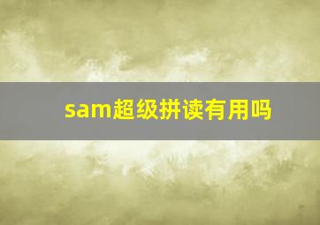 sam超级拼读有用吗