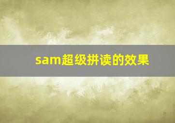 sam超级拼读的效果