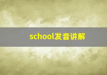 school发音讲解