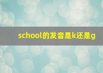 school的发音是k还是g