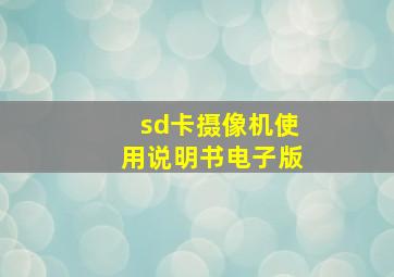 sd卡摄像机使用说明书电子版