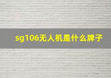 sg106无人机是什么牌子