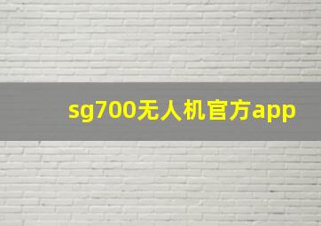 sg700无人机官方app