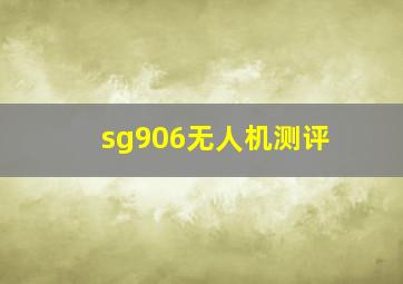 sg906无人机测评