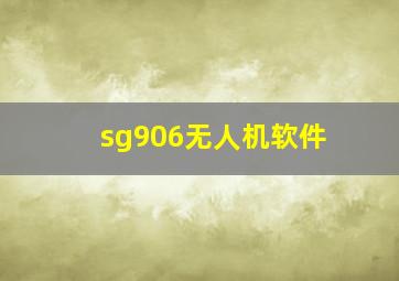 sg906无人机软件