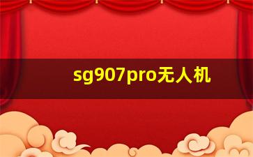 sg907pro无人机