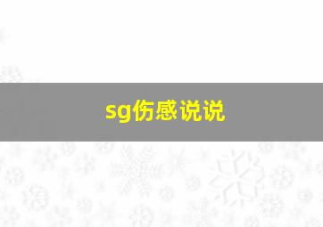 sg伤感说说