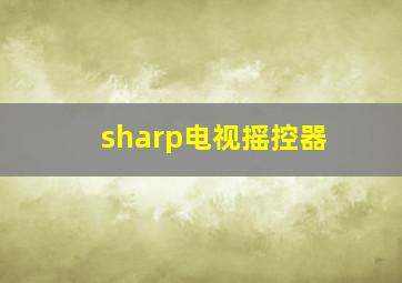 sharp电视摇控器