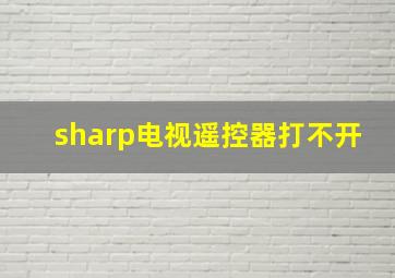 sharp电视遥控器打不开