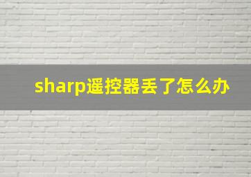 sharp遥控器丢了怎么办