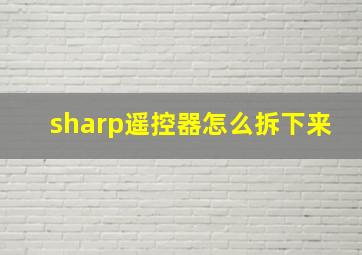 sharp遥控器怎么拆下来