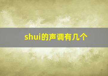 shui的声调有几个