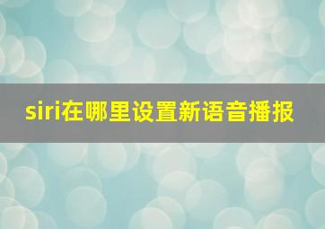 siri在哪里设置新语音播报