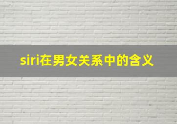 siri在男女关系中的含义