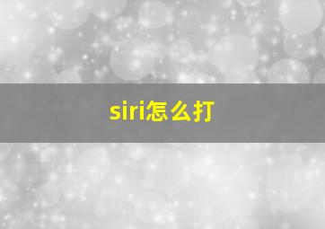 siri怎么打