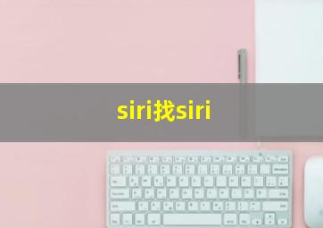 siri找siri