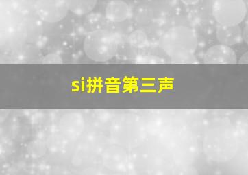 si拼音第三声