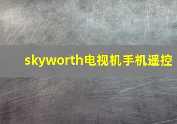 skyworth电视机手机遥控