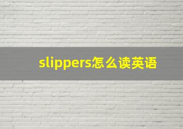 slippers怎么读英语