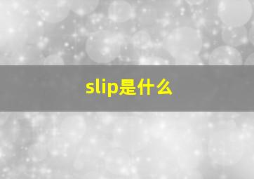 slip是什么