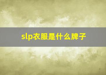 slp衣服是什么牌子