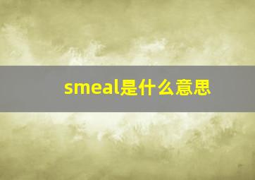 smeal是什么意思