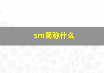 sm简称什么