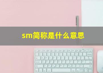 sm简称是什么意思