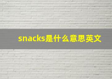 snacks是什么意思英文