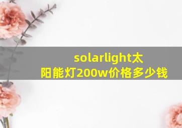 solarlight太阳能灯200w价格多少钱