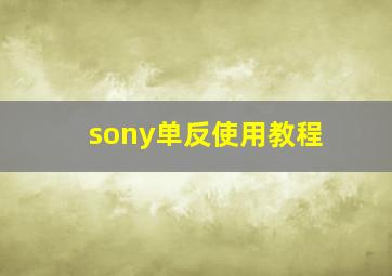 sony单反使用教程