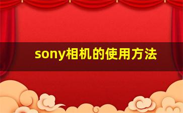 sony相机的使用方法