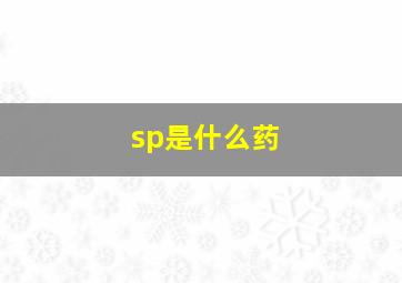 sp是什么药