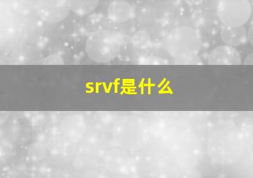 srvf是什么