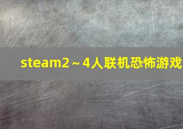 steam2～4人联机恐怖游戏