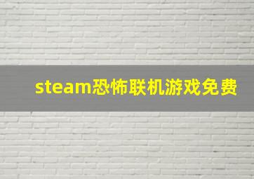 steam恐怖联机游戏免费