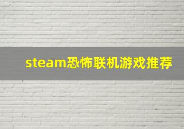 steam恐怖联机游戏推荐