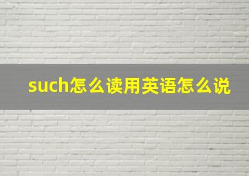 such怎么读用英语怎么说