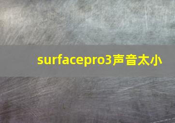 surfacepro3声音太小