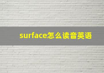 surface怎么读音英语