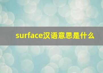 surface汉语意思是什么