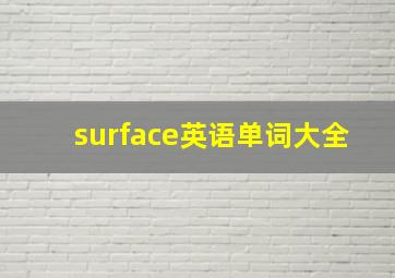 surface英语单词大全