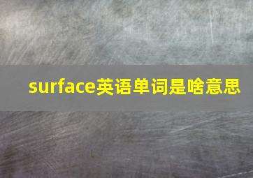 surface英语单词是啥意思