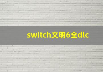 switch文明6全dlc