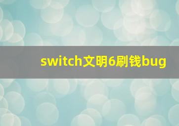 switch文明6刷钱bug