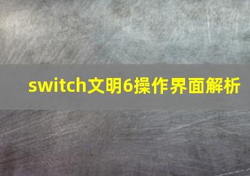 switch文明6操作界面解析