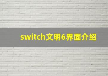 switch文明6界面介绍