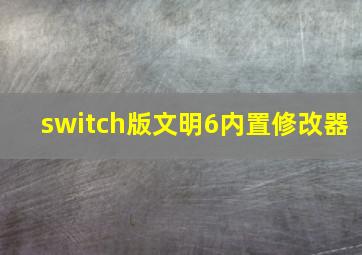 switch版文明6内置修改器