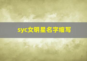 syc女明星名字缩写