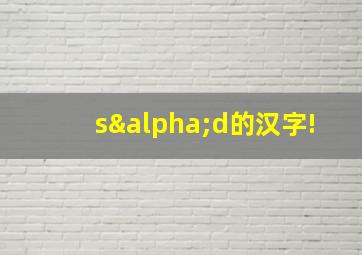 sαd的汉字!